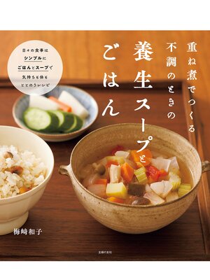 cover image of 重ね煮でつくる不調のときの養生スープとごはん